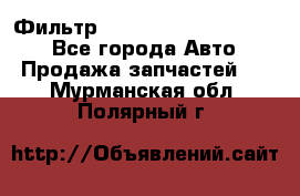 Фильтр 5801592262 New Holland - Все города Авто » Продажа запчастей   . Мурманская обл.,Полярный г.